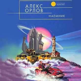 Наемник