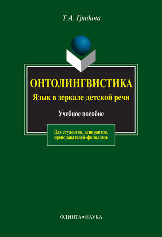 Онтолингвистика. Язык в зеркале детской речи