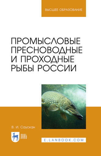 Промысловые пресноводные и проходные рыбы России. Учебное пособие для вузов