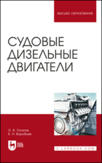 Судовые дизельные двигатели. Учебное пособие для вузов