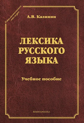 Лексика русского языка