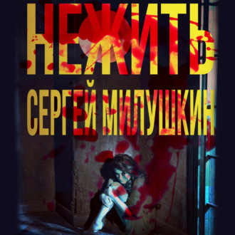 Нежить