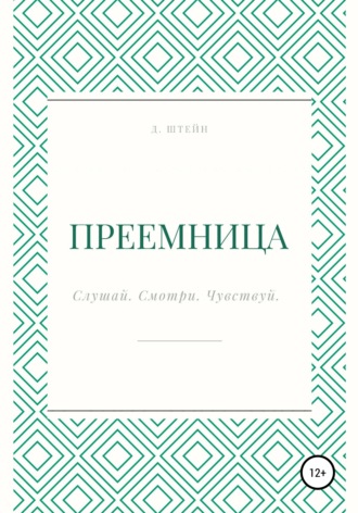 Преемница