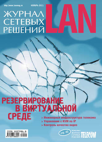 Журнал сетевых решений / LAN №11/2011