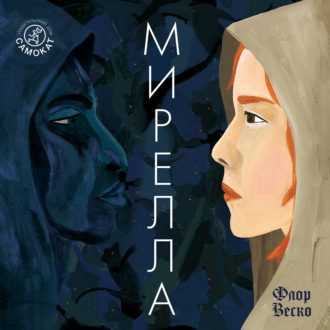 Мирелла