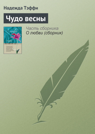 Чудо весны