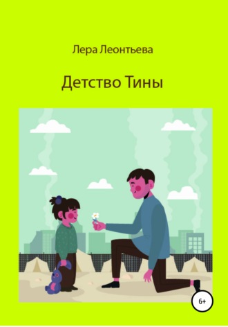 Детство Тины