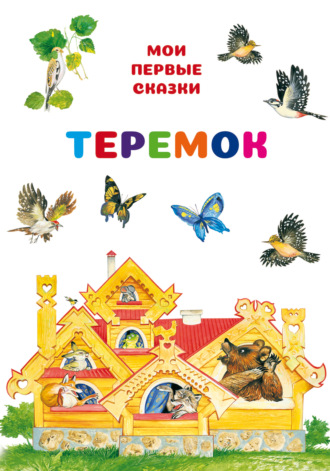 Теремок