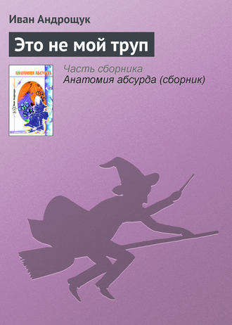 Это не мой труп