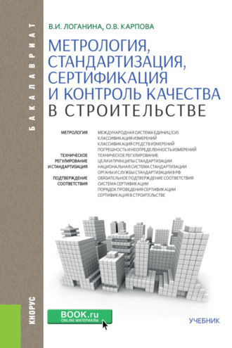 Метрология, стандартизация, сертификация и контроль качества в строительстве. (Бакалавриат). Учебник.