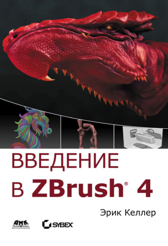 Введение в ZBrush 4