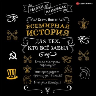 Всемирная история для тех, кто всё забыл