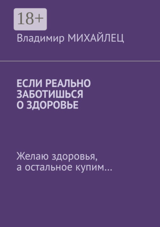 Если реально заботишься о здоровье. Желаю здоровья, а остальное купим…