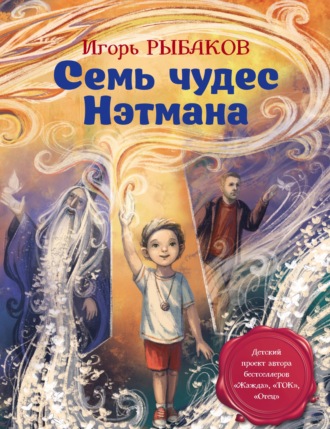 Семь чудес Нэтмана