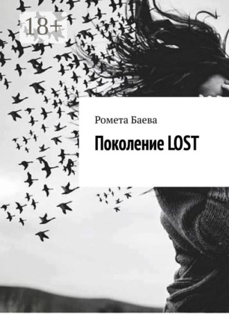 Поколение Lost