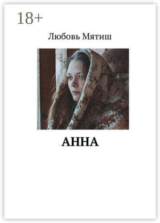 Анна