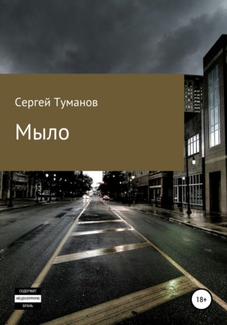 Мыло