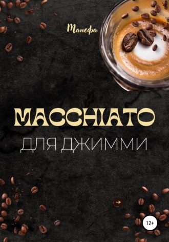 Macchiato для Джимми