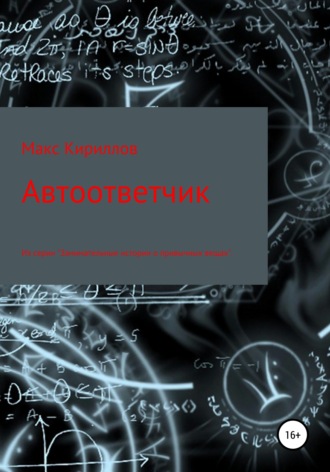 Автоответчик