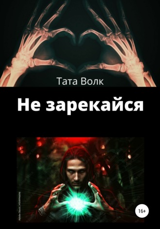 Не зарекайся