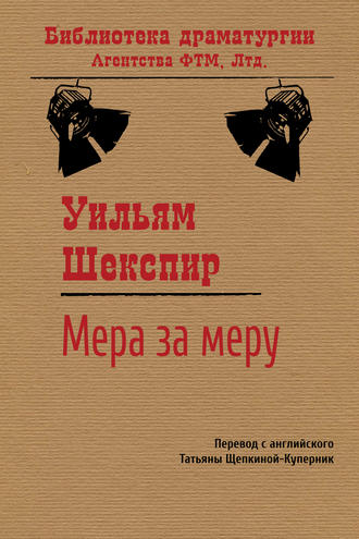 Мера за меру