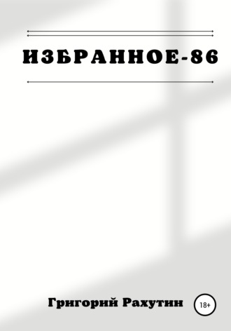 Избранное-86