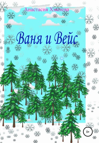 Ваня и Вейс