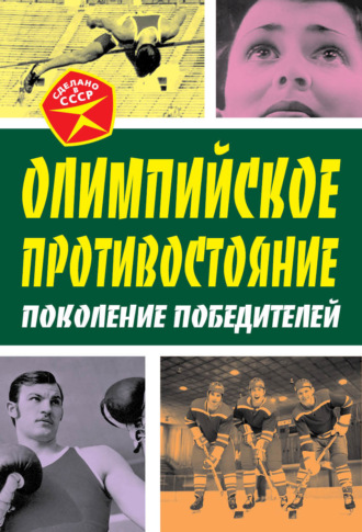 Олимпийское противостояние. Поколение победителей