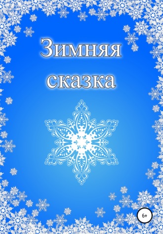 Зимняя сказка