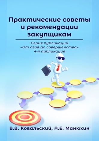 Практические советы и рекомендации закупщикам. Серия публикаций «От азов до совершенства». 4-я публикация