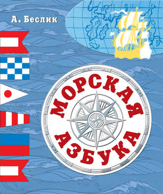 Морская азбука