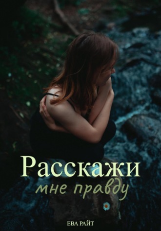 Расскажи мне правду