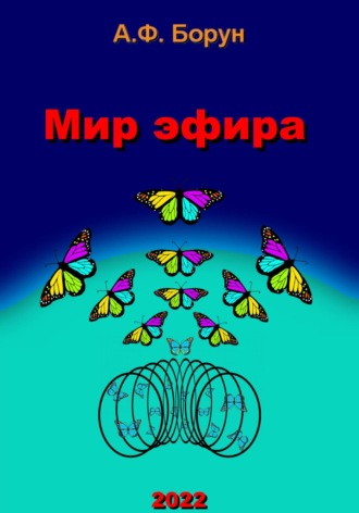 Мир эфира