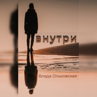 Внутри