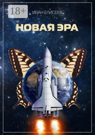 Новая эра