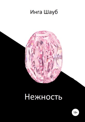 Нежность