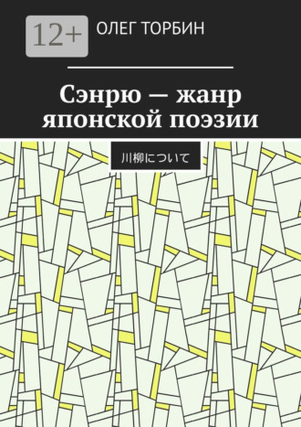 Сэнрю – жанр японской поэзии