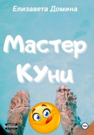 Мастер Куни