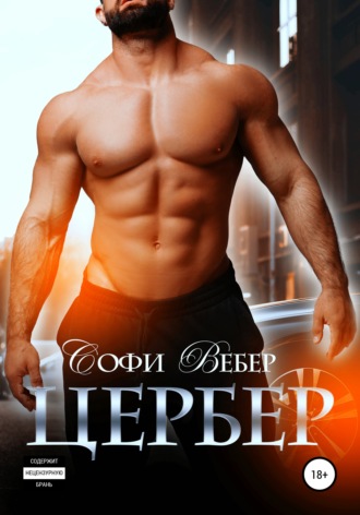 Цербер