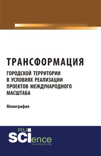 Трансформация городской территории в условиях реализации проектов международного масштаба. (Бакалавриат, Магистратура). Монография.