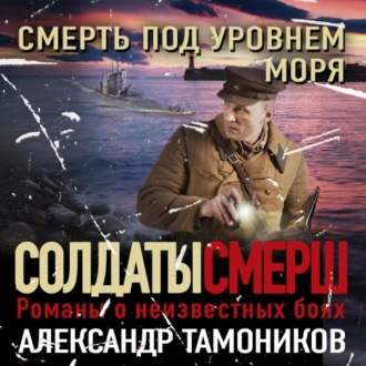 Смерть под уровнем моря