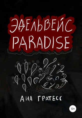 Эдельвейс Paradise