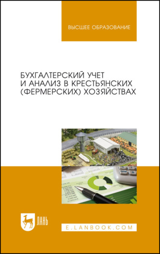 Бухгалтерский учет и анализ в крестьянских (фермерских) хозяйствах. Учебное пособие для вузов