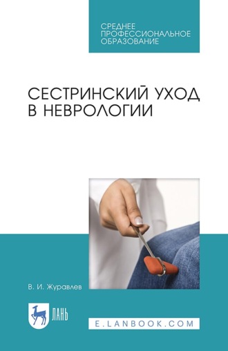 Сестринский уход в неврологии. Учебное пособие для СПО