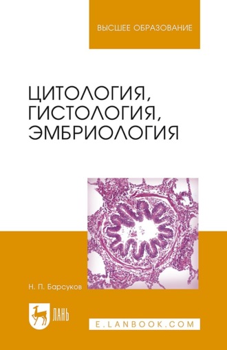 Цитология, гистология, эмбриология. Учебное пособие для вузов