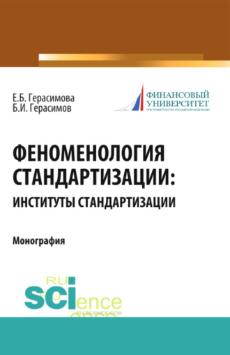 Феноменология стандартизации: институты стандартизации. (Аспирантура, Бакалавриат, Магистратура, Специалитет). Монография.