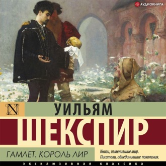 Гамлет. Король Лир (сборник)