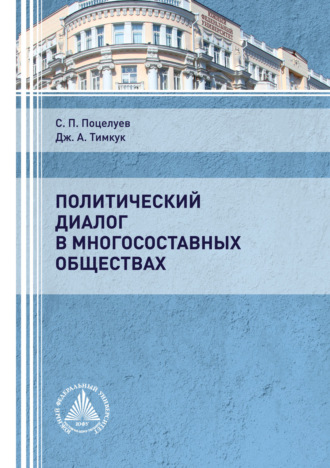 Политический диалог в многосоставных обществах