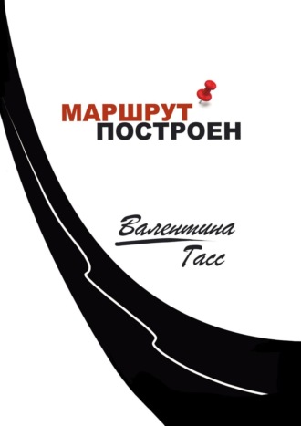 Маршрут построен