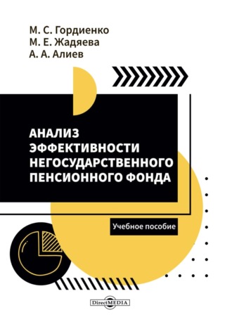 Анализ эффективности негосударственного пенсионного фонда